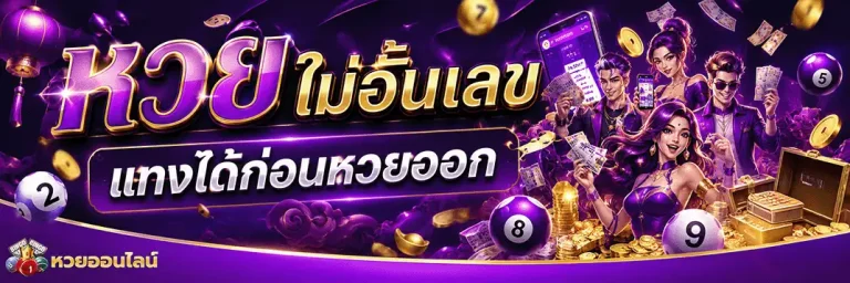 หวยลาวออกวันนี้สด
