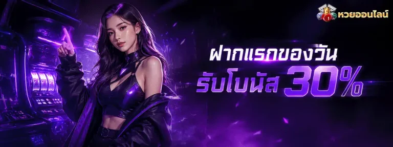 หวยลาวออกวันนี้สด ฝากแรกของวัน รับโบนัส 30%