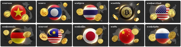 หวยลาวออก วันนี้สด เว็บตรง