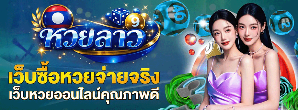 หวยลาวออกวันนี้สด เว็บตรง